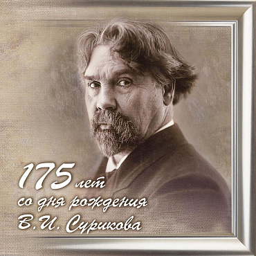 Россия, 2023. В.И. Суриков, 2я форма. блок в буклете